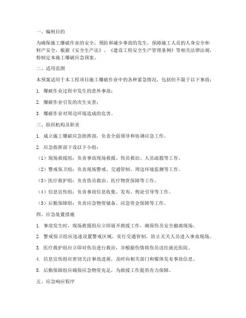 施工爆破应急预案