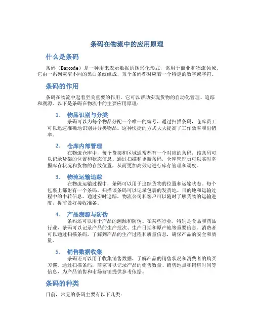 条码在物流中的应用原理