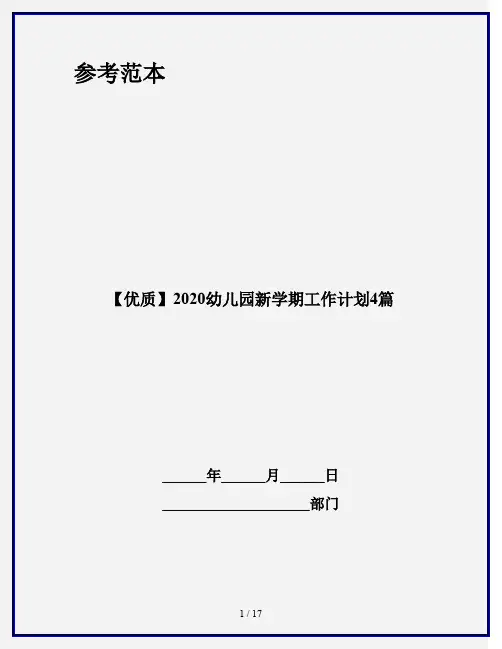 【优质】2020幼儿园新学期工作计划4篇