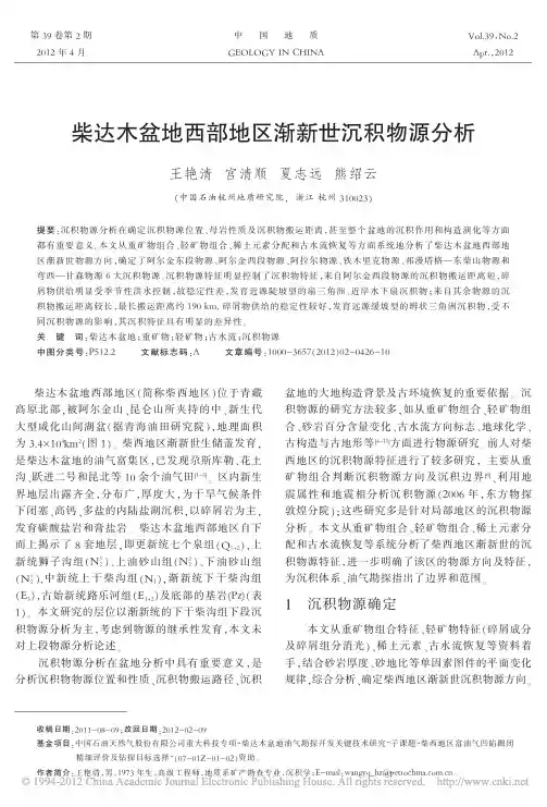 柴达木盆地西部地区渐新世沉积物源分析_王艳清