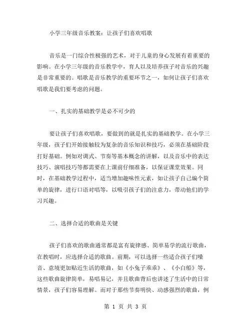 小学三年级音乐教案：让孩子们喜欢唱歌