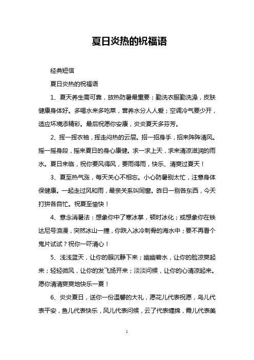 夏日炎热的祝福语