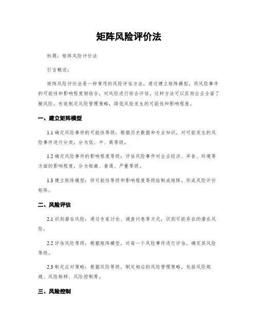矩阵风险评价法