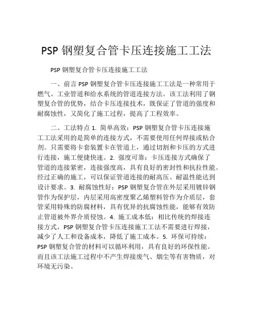 PSP钢塑复合管卡压连接施工工法(2)
