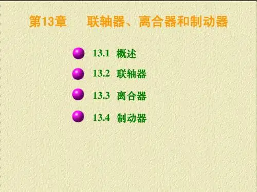 第13章  联轴器、离合器和制动器