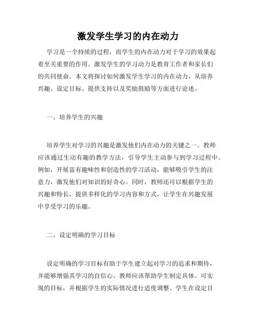 激发学生学习的内在动力