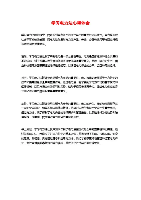 学习电力法心得体会