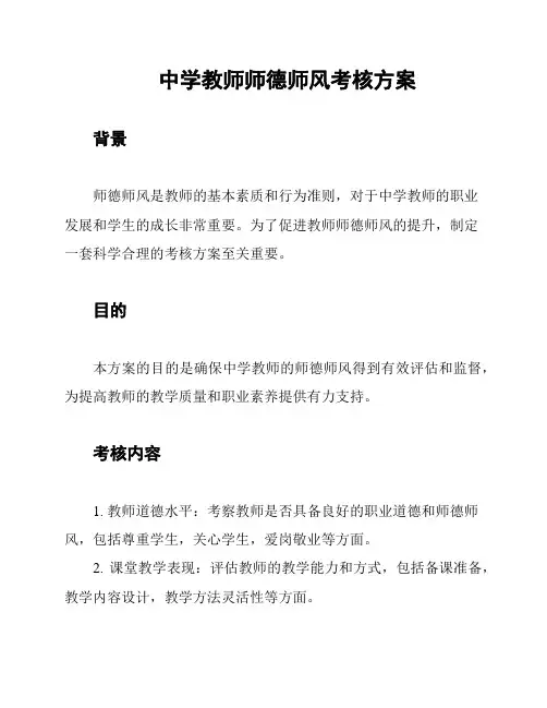 中学教师师德师风考核方案