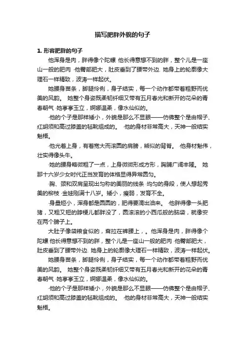 描写肥胖外貌的句子
