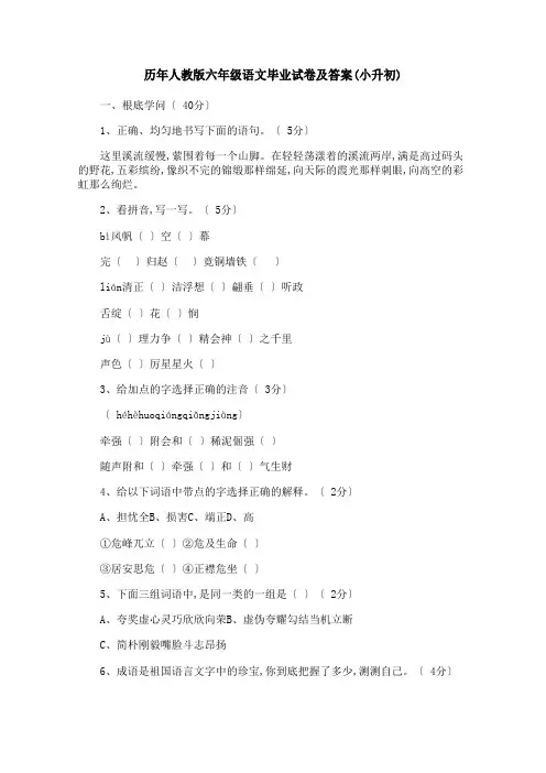 历年人教版六年级语文毕业试卷及答案(小升初)