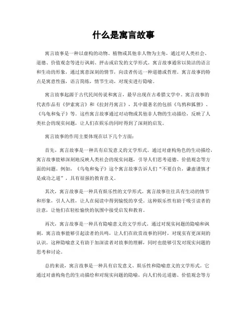 什么是寓言故事
