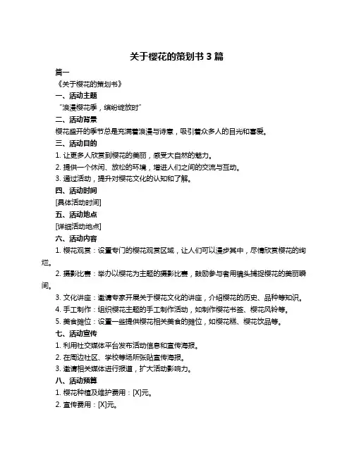 关于樱花的策划书3篇