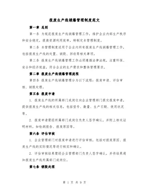 报废生产线销爆管理制度范文（4篇）