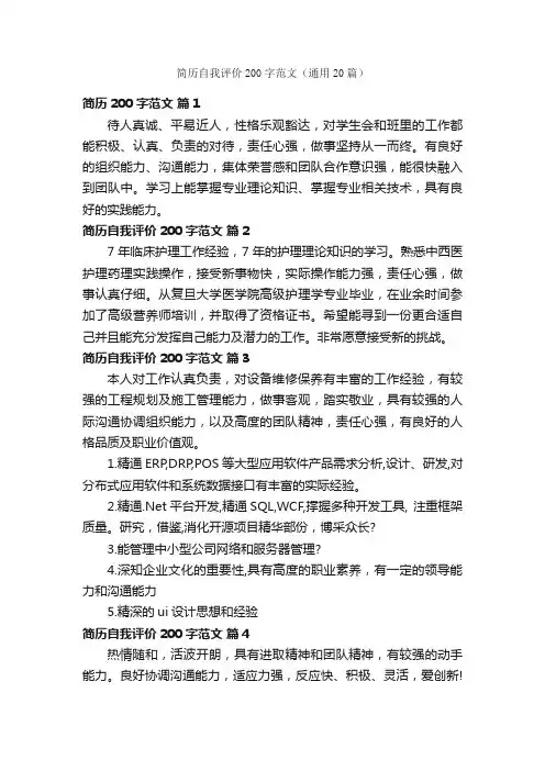 简历自我评价200字范文（通用20篇）