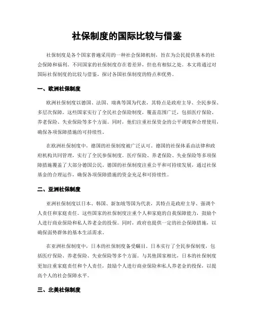 社保制度的国际比较与借鉴