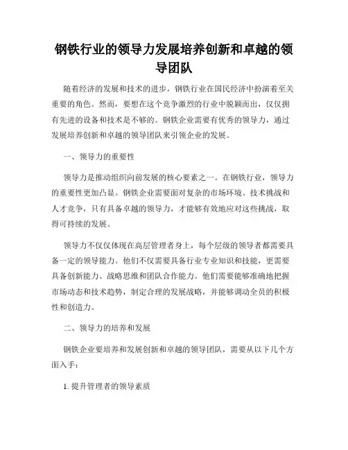 钢铁行业的领导力发展培养创新和卓越的领导团队