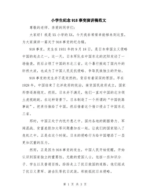 小学生纪念918事变演讲稿范文