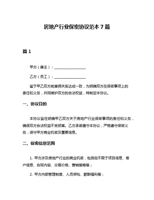 房地产行业保密协议范本7篇