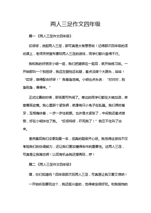 两人三足作文四年级