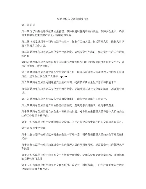 铁路单位安全规章制度内容