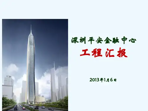 深圳平安金融中心工程汇报