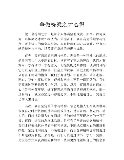 争做栋梁之才心得