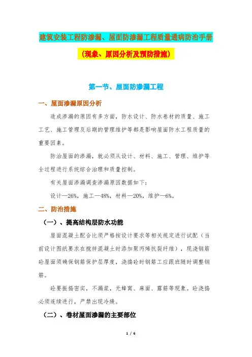 建筑安装工程防渗漏、屋面防渗漏工程质量通病防治手册(现象、原因分析及预防措施)