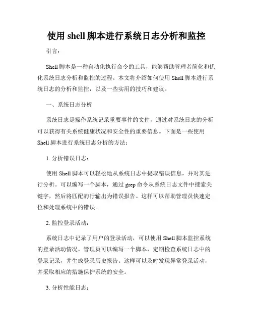 使用shell脚本进行系统日志分析和监控