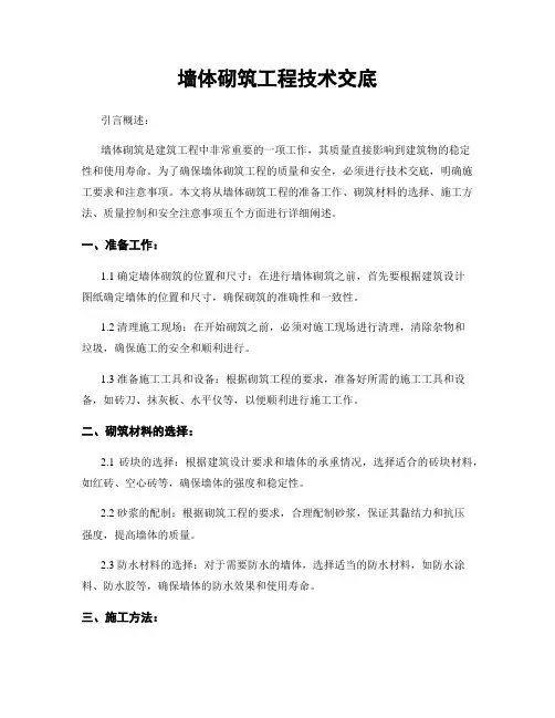 墙体砌筑工程技术交底