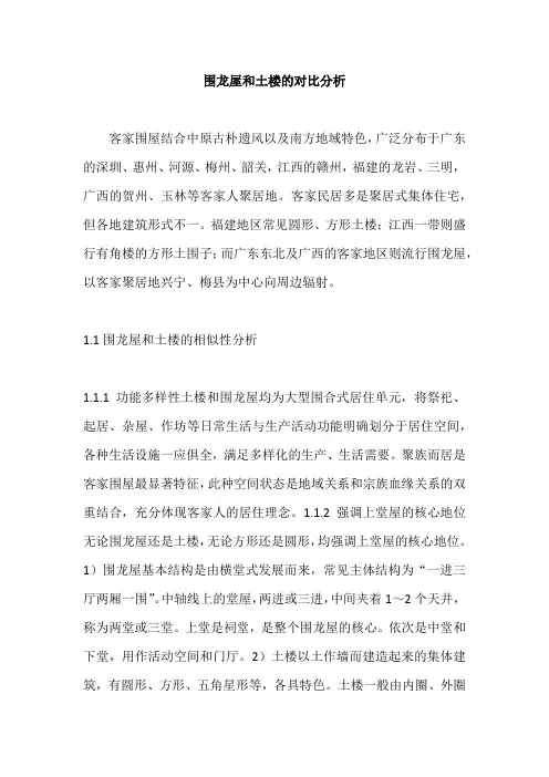 围龙屋和土楼的对比分析