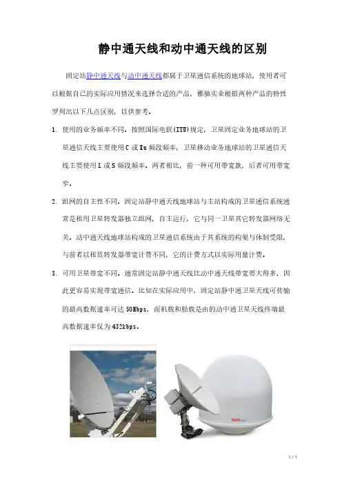 静中通天线和动中通天线的区别