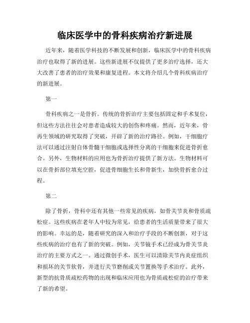 临床医学中的骨科疾病治疗新进展