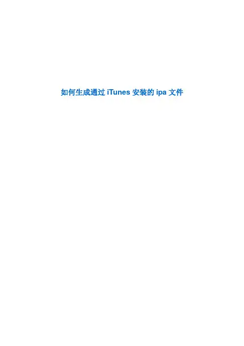 如何生成通过iTunes安装的ipa文件