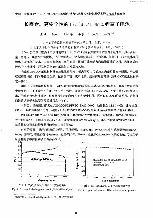 长寿命、高安全性的Li4Ti5O12／LiMn2O4锂离子电池