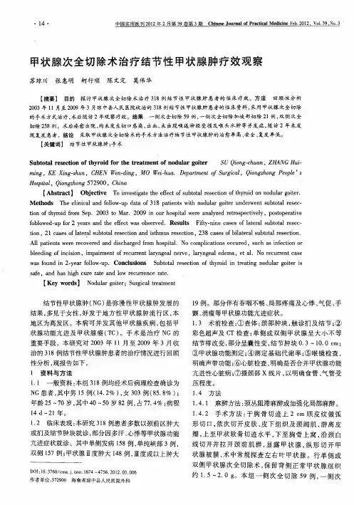 甲状腺次全切除术治疗结节性甲状腺肿疗效观察