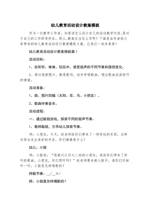 幼儿教育活动设计教案模板