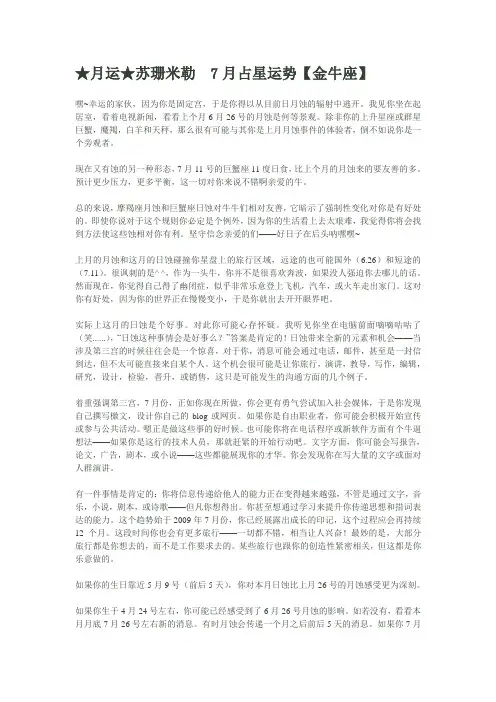 ★月运★苏珊米勒 7月占星运势【金牛座】