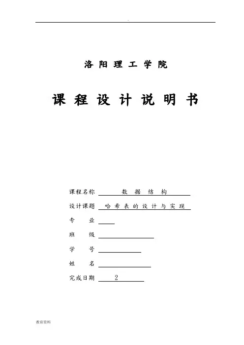 哈希表--数据结构课设
