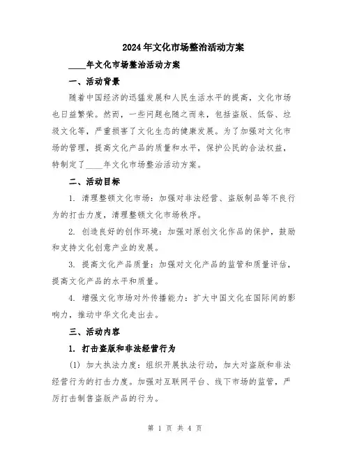 2024年文化市场整治活动方案