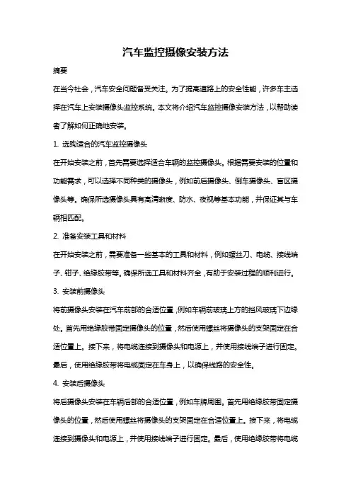 汽车监控摄像安装方法