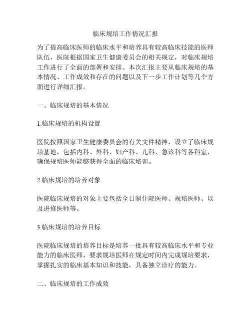 临床规培工作情况汇报