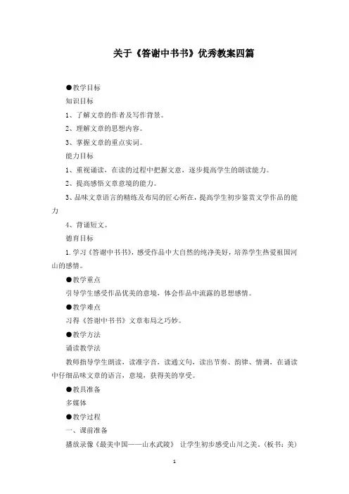 最新关于《答谢中书书》优秀教案四篇范文精选