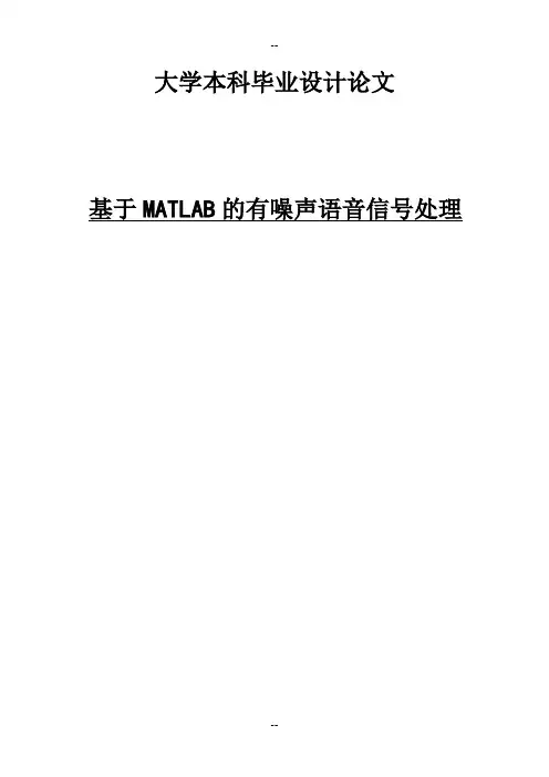 基于MATLAB的有噪声语音信号处理毕设
