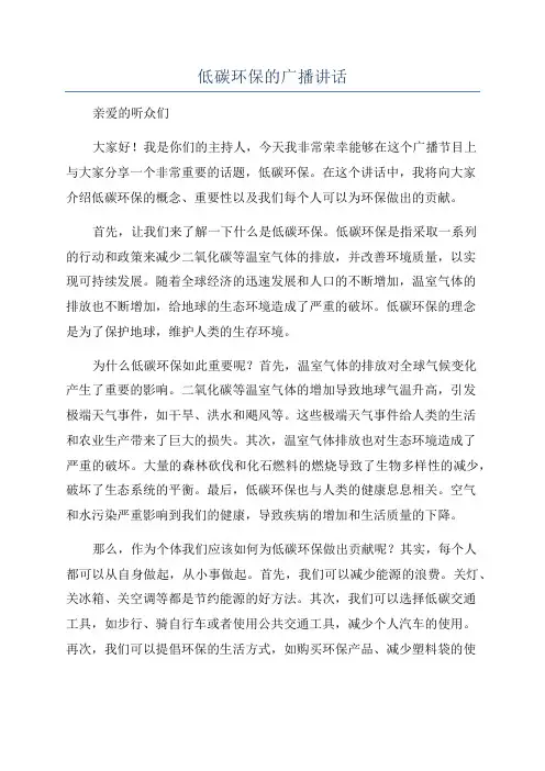低碳环保的广播讲话