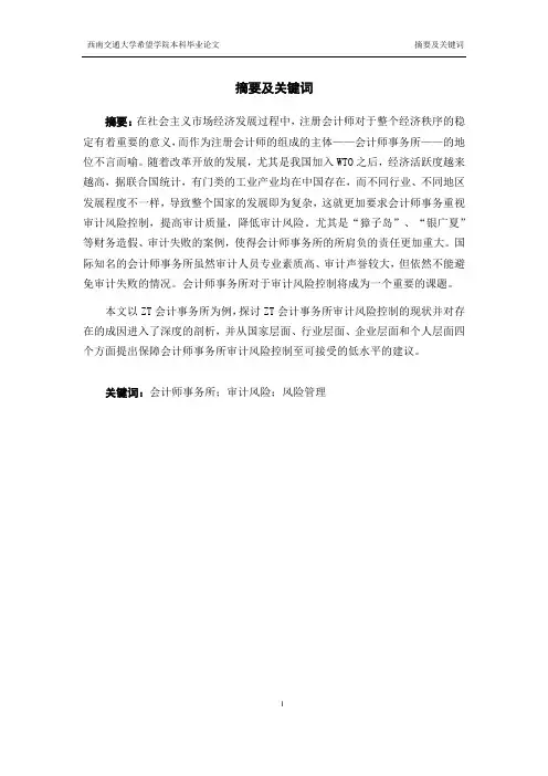 ZT会计师事务所审计风险成因及控制分析-会计-审计-毕业论文