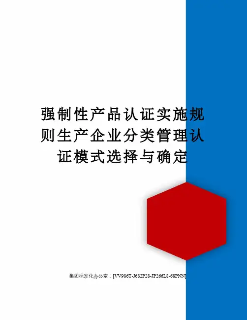 强制性产品认证实施规则生产企业分类管理认证模式选择与确定