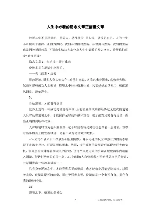 人生中必看的励志文章正能量文章