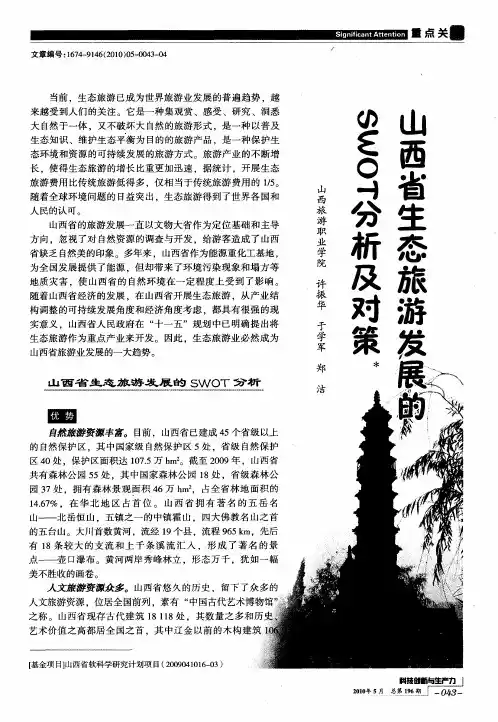 山西省生态旅游发展的SWOT分析及对策