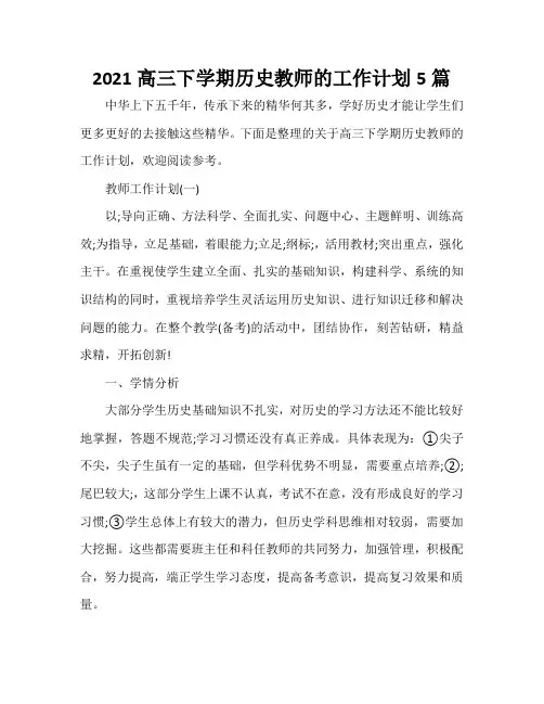 2021高三下学期历史教师的工作计划5篇