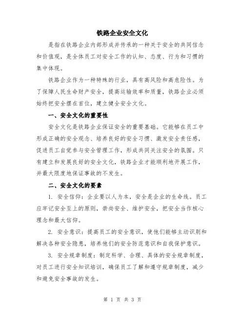 铁路企业安全文化